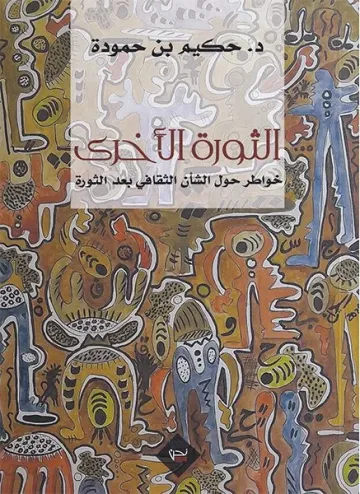 الثورة الاخرى