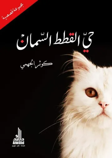حي القطط السمان