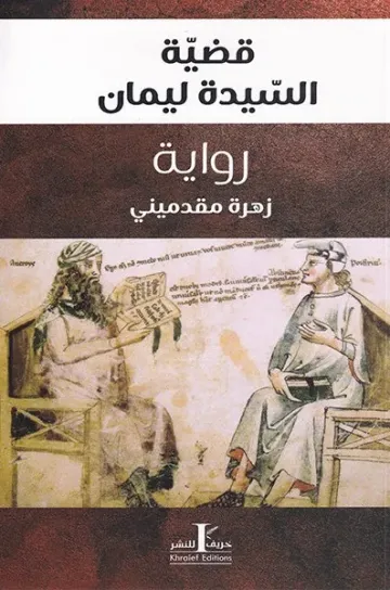 قضية السيدة ليمان