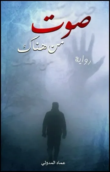 صوت من هناك