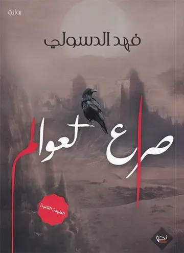 صراع العوالم