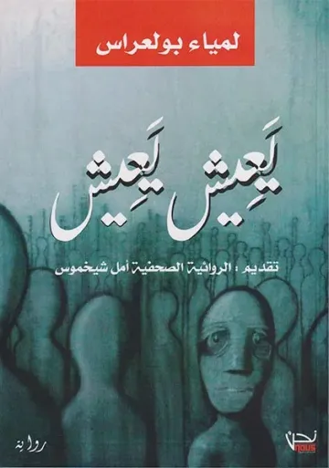 يعيش يعيش