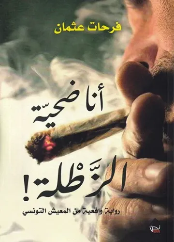 أنا ضحية الزطلة