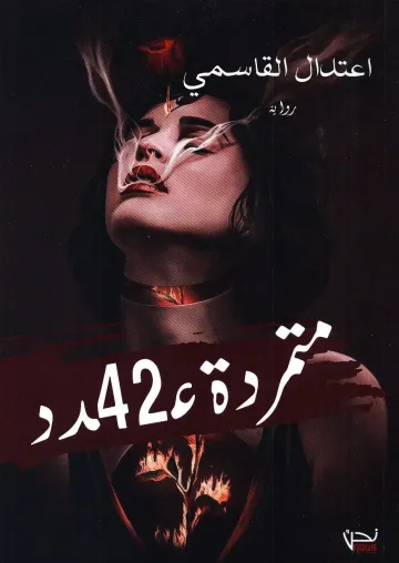 متمردة عدد 42