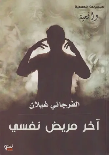 اخر مريض نفسي