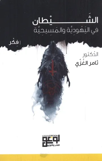الشيطان في اليهودية والمسيحية