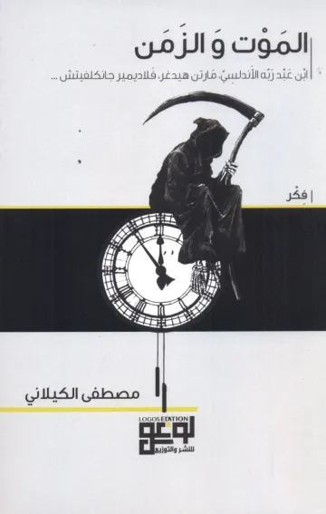 الموت والزمن