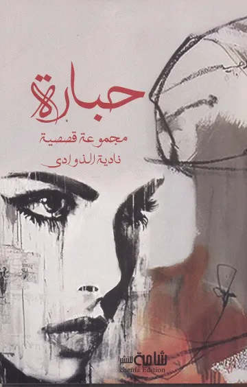 حبارة مجموعة قصصية