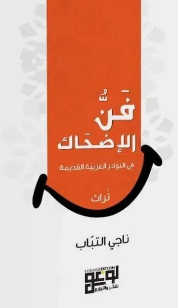 فن الاضحاك