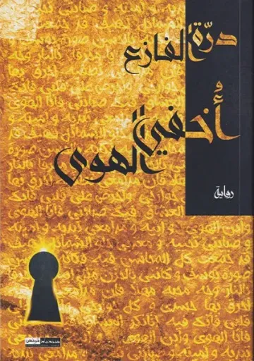 أخفي الهوى