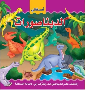 اصدقائي الديناصورات
