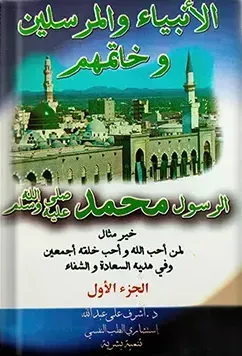 الأنبياء والمرسلين وخاتمهم