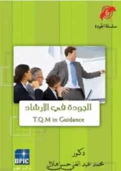 الجودة فى الإرشاد