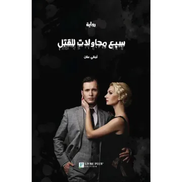 سبع محاولات للقتل