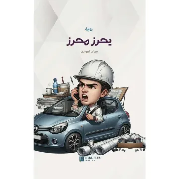 یحرز محرز