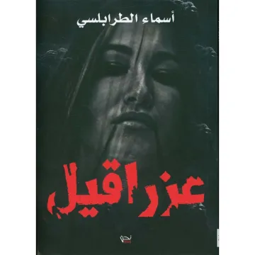 عزراقيل
