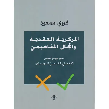 المركزية العقدية والمجال المفاهيمي