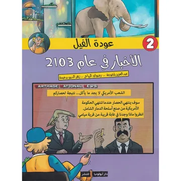 عودة الفيل الأخبار في عام 2103