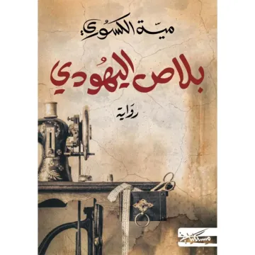 بلاص اليهودي