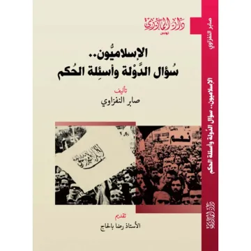الإسلاميون سؤال الـدّولة وأسئلة الـحكم