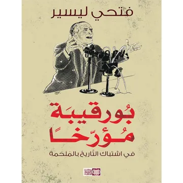 بورقيبة مؤرخا
