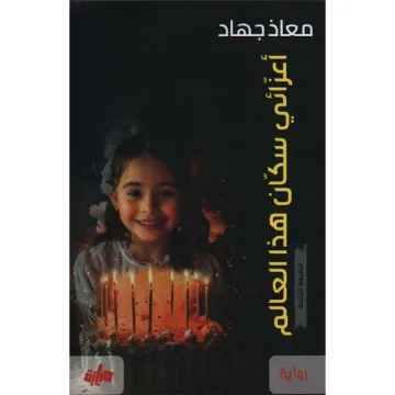 أعزائي سكان هذا العالم