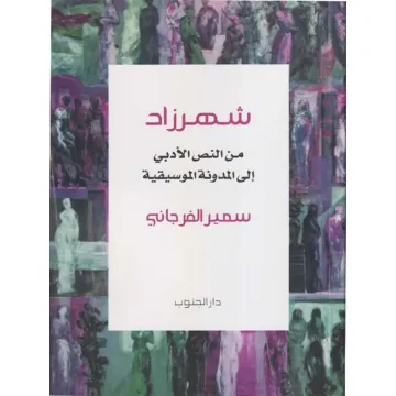 شهرزاد من النص الأدبي إلى المدونة الموسيقية