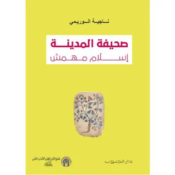 صحيفة المدينة إسلام مهمّش