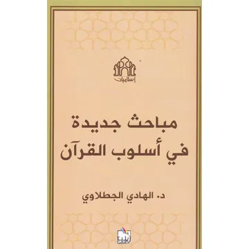 مباحث جديدة في أسلوب القرآن