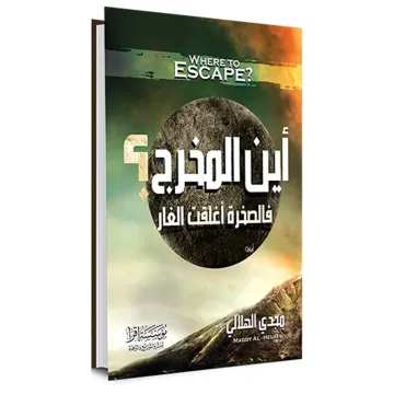 أين المخرج
