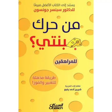 ‫من حرك جبنتي‬
