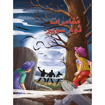 مغامرات توم سوير