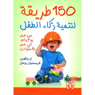 150 طريقة لتنمية ذكاء الطفل