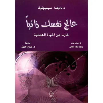 عالج نفسك ذاتياً تجارب من الحياة العملية