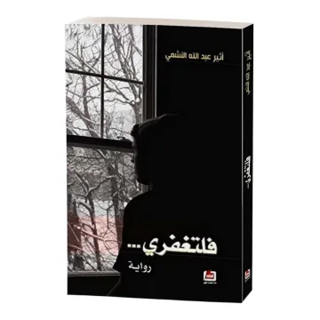 فلتغفري