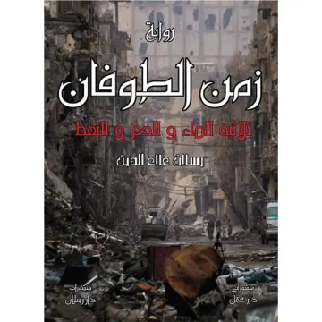 زمن الطوفان