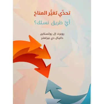 تحدًّي تغيِّر المناخ