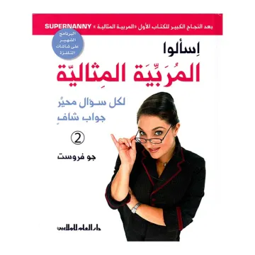 اسالوا المربية المثالية