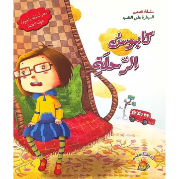 كابوس الرخلة