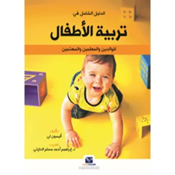 الدليل الشامل في تربية الاطفال