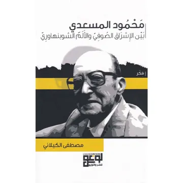 محمود المسعدي
