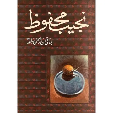 الباقي من الزمن ساعة