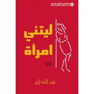 ليتني امرأة