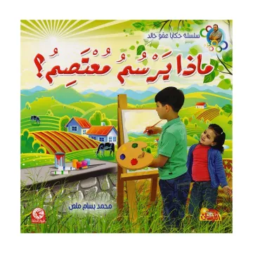 ماذا يرسم معتصم؟