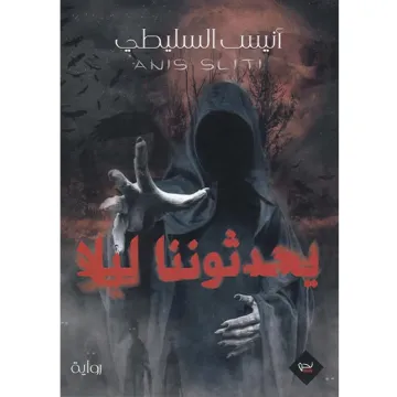 يحدثوننا ليلا