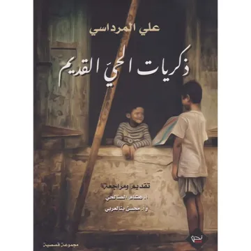 ذكريات الحي القديم
