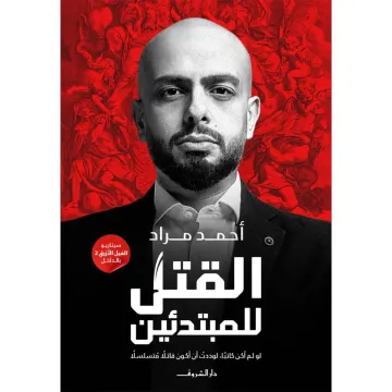 القتل للمبتدئين
