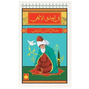 في العشق الإلهي