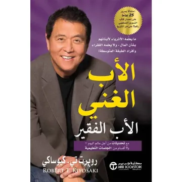 الأب الغني الأب الفقير