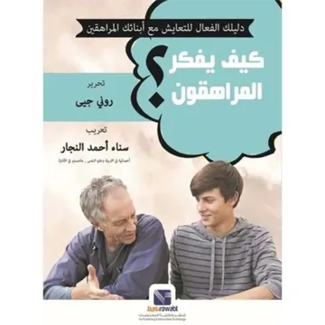 كيف يفكر المراهقون؟